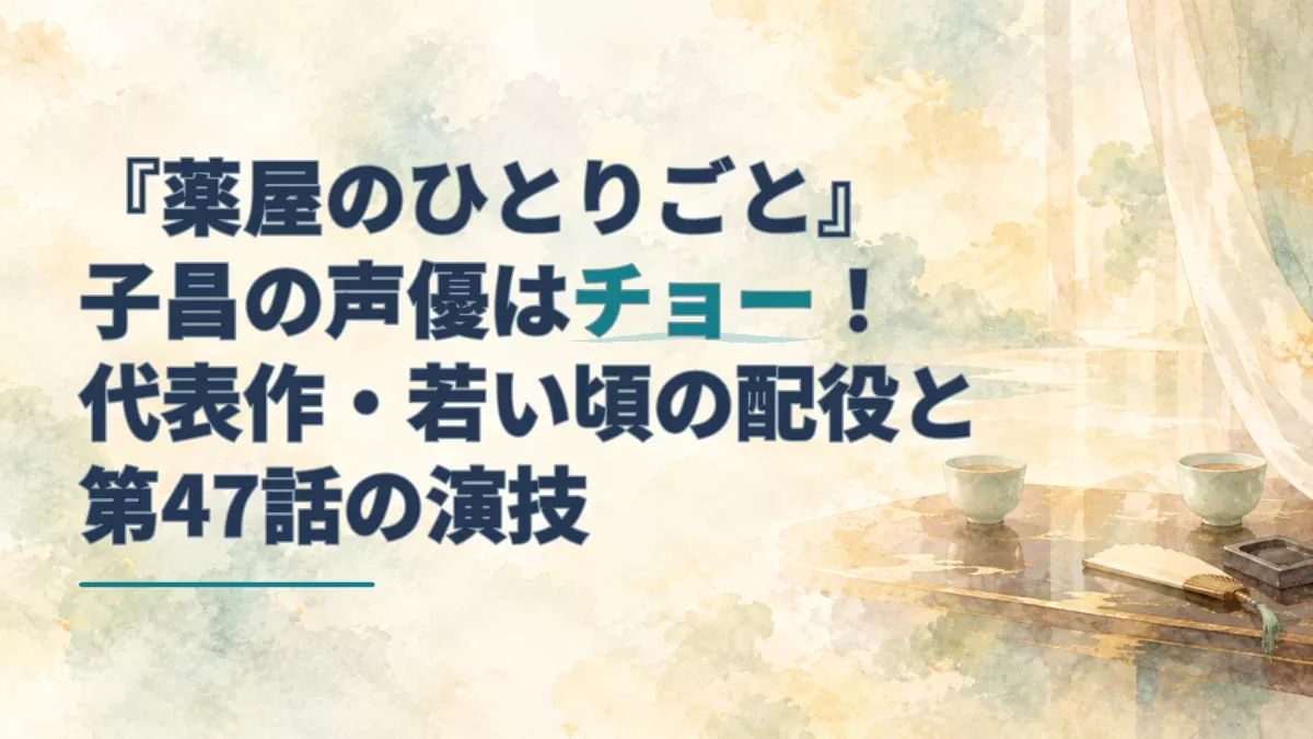 『薬屋のひとりごと』子昌の声優と演技を紹介する見出し。淡い水彩の宮廷風室内に、向かい合う二つの茶器が描かれている。