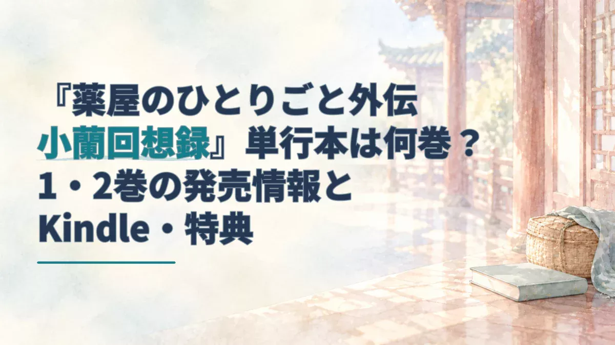 『薬屋のひとりごと外伝 小蘭回想録』の単行本情報を示す、水彩調の後宮の回廊と籠・本のイラスト。