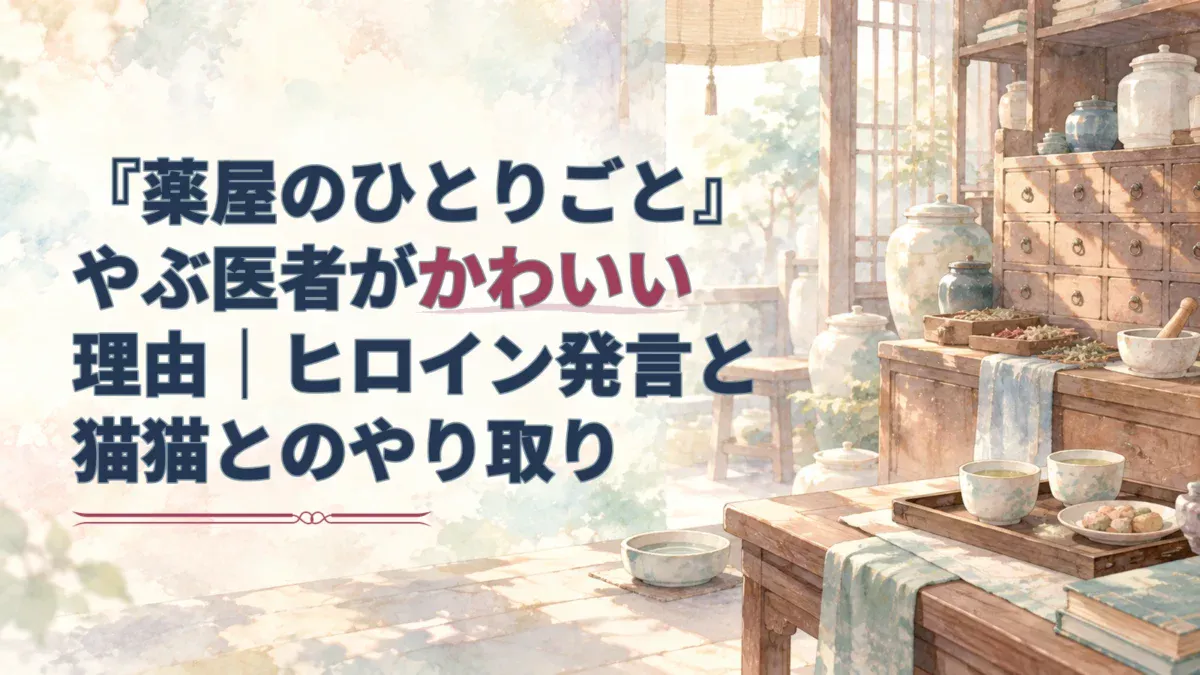 淡い水彩の薬棚と茶器、猫用の小皿を背景に、『薬屋のひとりごと』のタイトルを配したアイキャッチ。