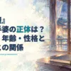 「薬屋」から始まる記事タイトルと、月明かりの差す古い帳場を描いた水彩のアイキャッチ。