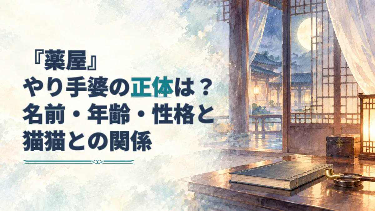 「薬屋」から始まる記事タイトルと、月明かりの差す古い帳場を描いた水彩のアイキャッチ。