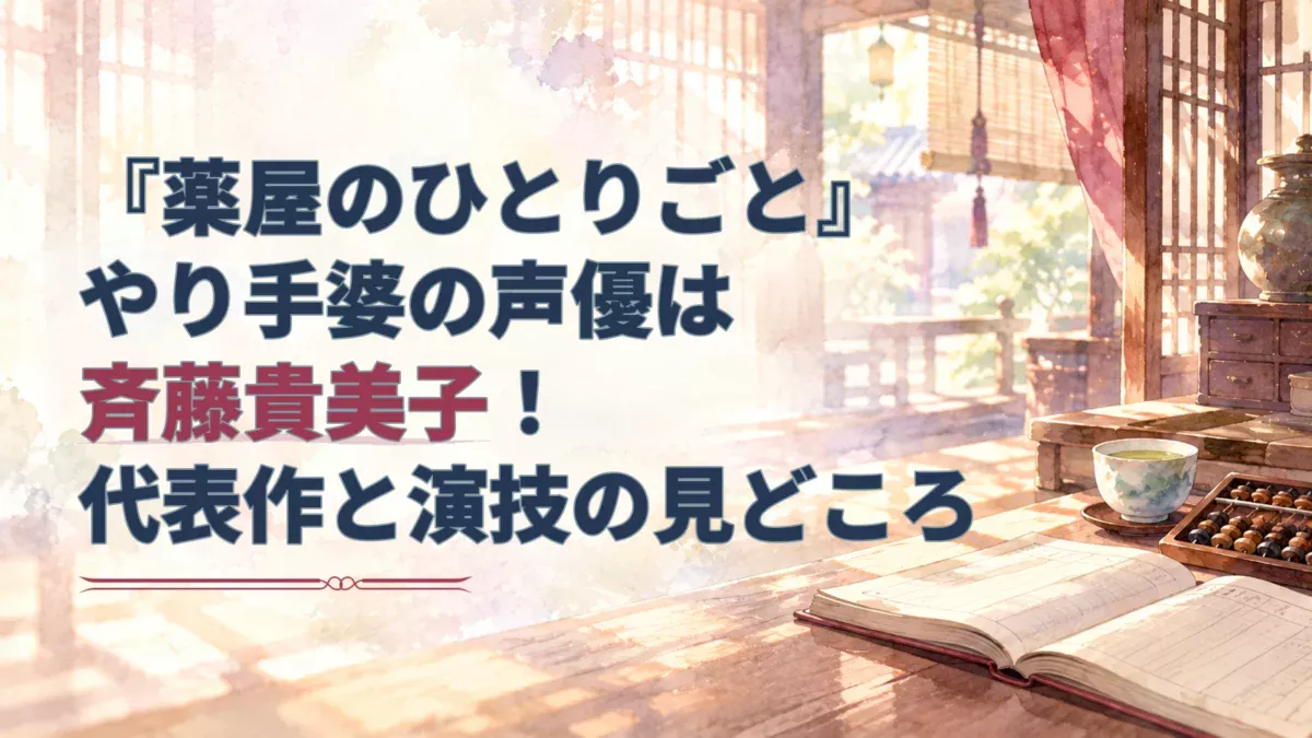『薬屋のひとりごと』やり手婆の声優は斉藤貴美子と伝える見出しと、帳面や茶器を描いた淡い水彩のアイキャッチ。