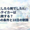 100％の条件と18日の制限を伝える記事タイトルと、魔力をまとった剣を描いた淡い水彩のアイキャッチ。