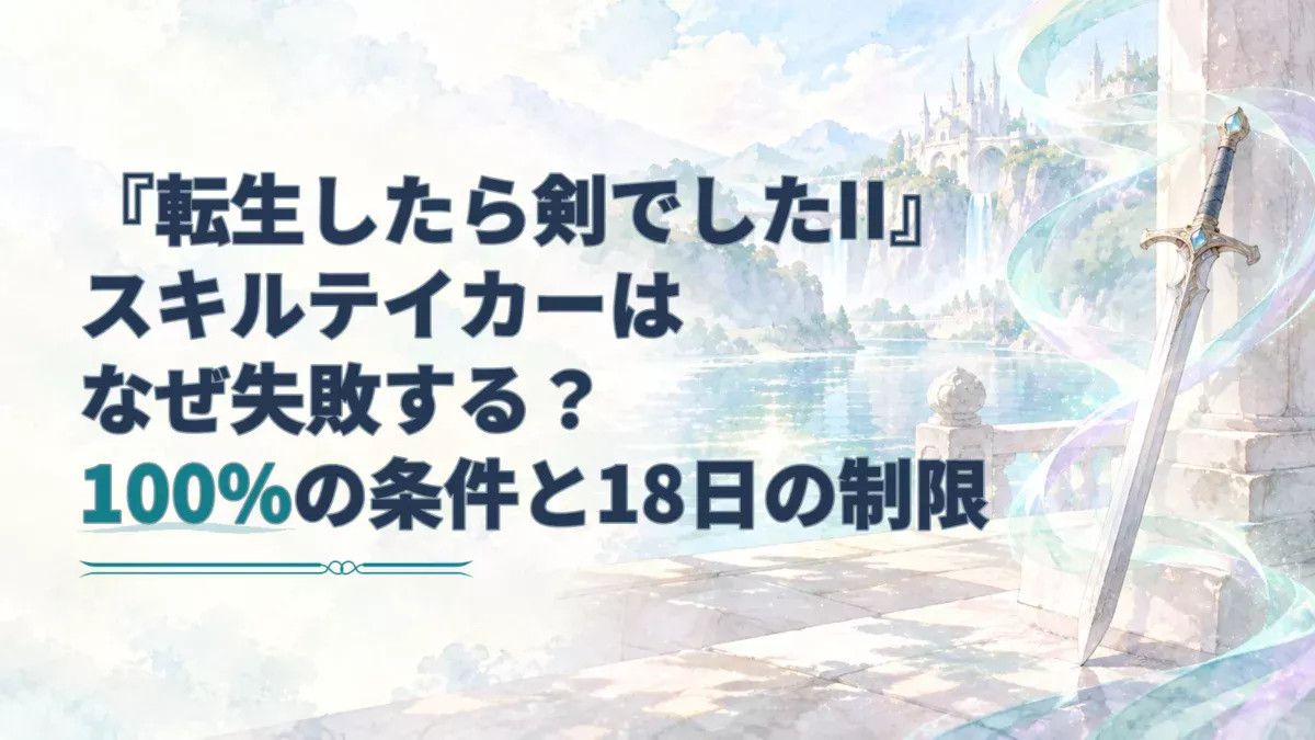 100％の条件と18日の制限を伝える記事タイトルと、魔力をまとった剣を描いた淡い水彩のアイキャッチ。