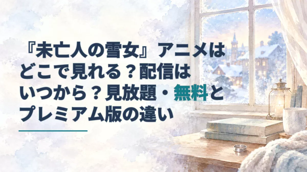 淡い雪景色の窓辺と銀色の指輪を背景に、『未亡人の雪女』アニメの配信先や無料視聴を案内する見出しを配したアイキャッチ。