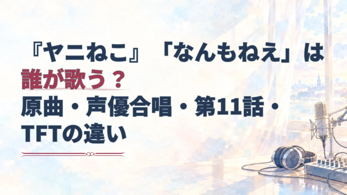 『ヤニねこ』OP「なんもねえ」の歌唱者と4つの版を示すタイトルと、マイクやヘッドホンを描いた淡い水彩の録音風景。