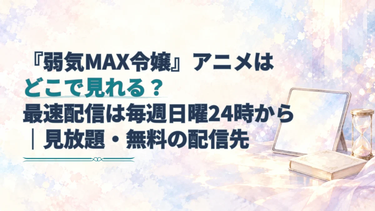 弱気MAX令嬢の配信先を案内する見出しと、タブレット・本・砂時計を描いた淡い水彩のアイキャッチ。