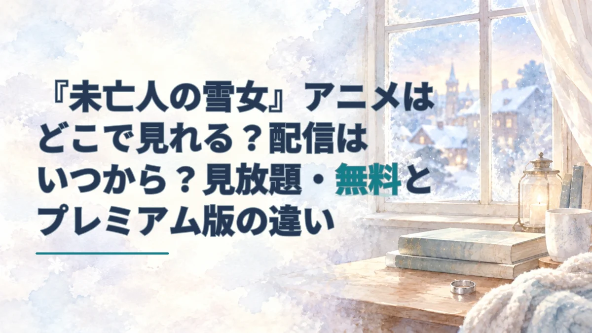 淡い雪景色の窓辺と銀色の指輪を背景に、『未亡人の雪女』アニメの配信先や無料視聴を案内する見出しを配したアイキャッチ。