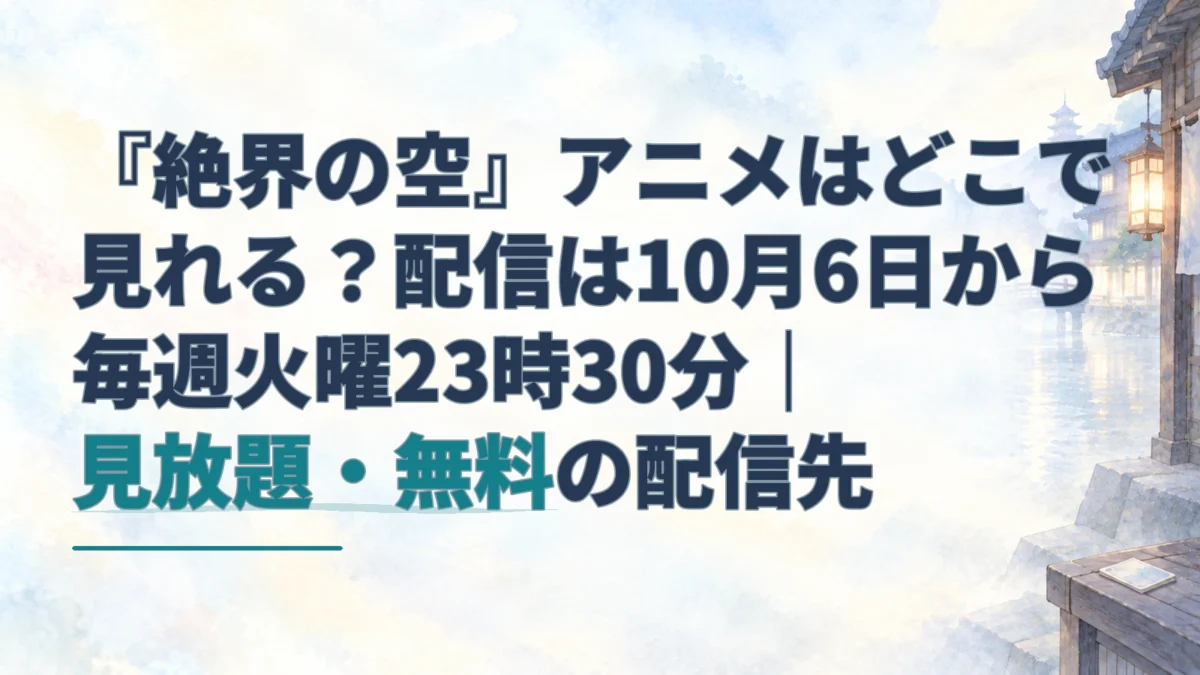 『絶界の空』の配信先を案内する見出しと、夜明けの町並みを描いた淡い水彩背景。