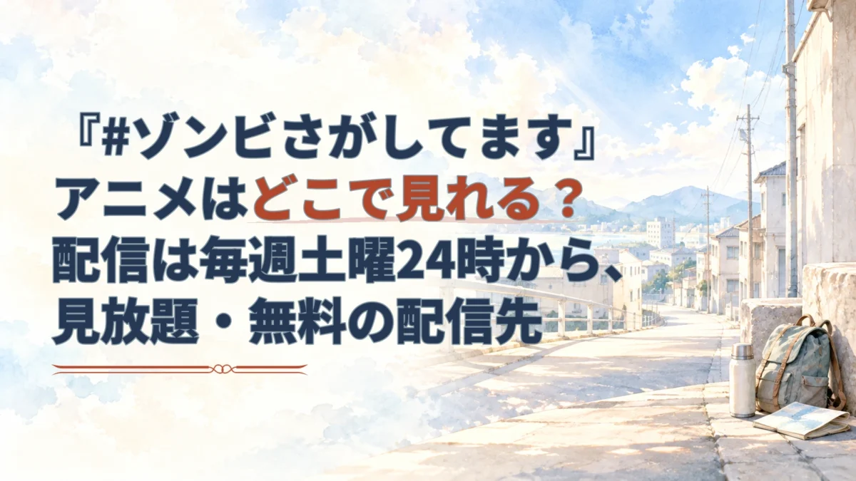 『#ゾンビさがしてます』の配信時刻を案内する見出しと、朝の街道に置かれた旅支度を淡い水彩で描いたアイキャッチ。